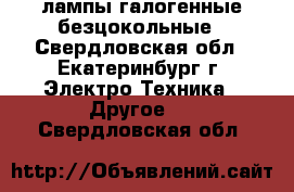 лампы галогенные безцокольные - Свердловская обл., Екатеринбург г. Электро-Техника » Другое   . Свердловская обл.